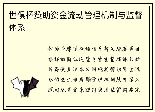 世俱杯赞助资金流动管理机制与监督体系