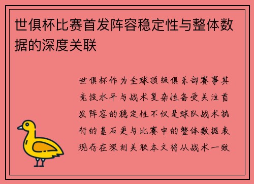 世俱杯比赛首发阵容稳定性与整体数据的深度关联