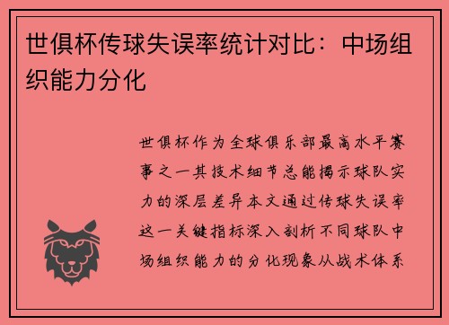 世俱杯传球失误率统计对比：中场组织能力分化