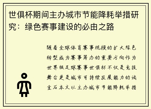 世俱杯期间主办城市节能降耗举措研究：绿色赛事建设的必由之路