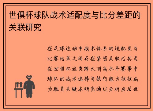 世俱杯球队战术适配度与比分差距的关联研究