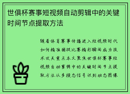 世俱杯赛事短视频自动剪辑中的关键时间节点提取方法