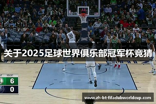 关于2025足球世界俱乐部冠军杯竞猜