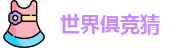 2025足球世界俱乐部冠军杯竞猜 - 世界俱竞猜官网 | 官方授权竞猜平台